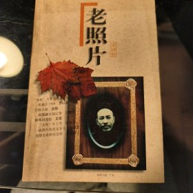 老照片（第四辑）