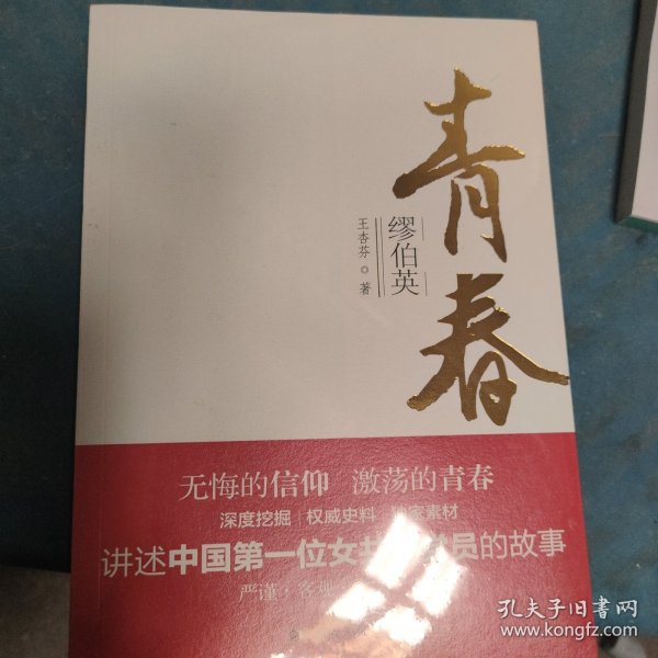 青春缪伯英