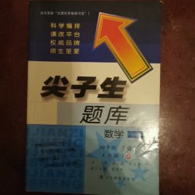 2017春尖子生题库系列：四年级数学下（人教版）（R版）