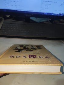 镇江市地情丛书之十二--镇江为你骄傲（镇江籍两院院士、全国名人）