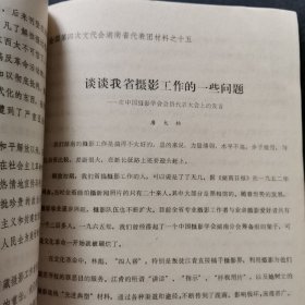 中国美术家协会第三次代表大会发言；蔡若虹、广西、宁夏、西藏、赖少其、湖南、河南、黄翔、徐肖冰、陈昌谦、蔡尚雄、李永安、吕厚民、黎枫、袁毅平吉雅、陈宗烈、唐大柏、于国华