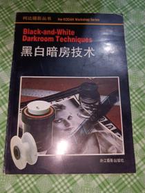 黑白暗访技术:柯达摄影丛书