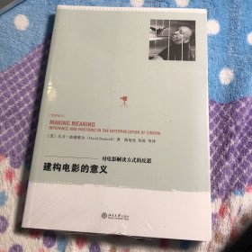 建构电影的意义 对电影解读方式的反思