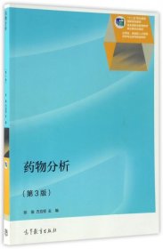 药物分析（第3版）/“十二五”职业教育国家规划教材·应用性、技能型人才培养药学专业系列规划教材