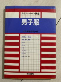 男子服（日文书）