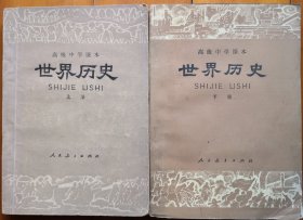 高级中学课本 世界历史（上、下册）