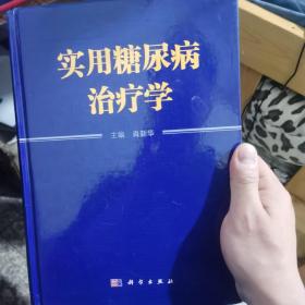 实用糖尿病治疗学