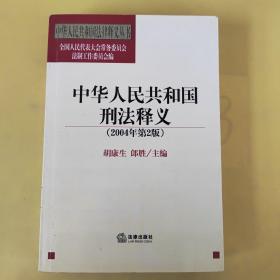 中华人民共和国刑法释义（第六版 根据刑法修正案九最新修订）