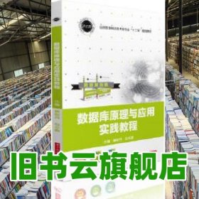 数据库原理与应用实践教程 高翠芬 赵永霞 华中科技大学出版社 9787568031066