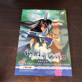 仙剑奇侠传三简体中文版DVD游戏光盘