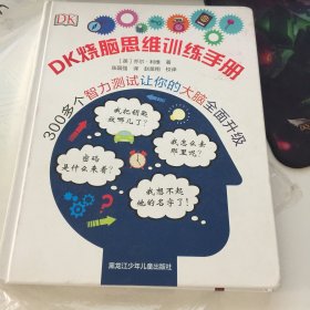 DK烧脑思维训练手册