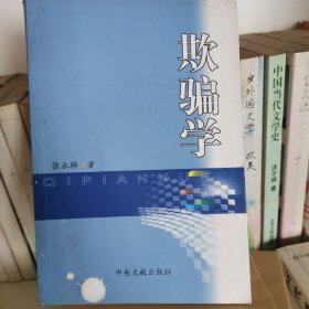 欺骗学