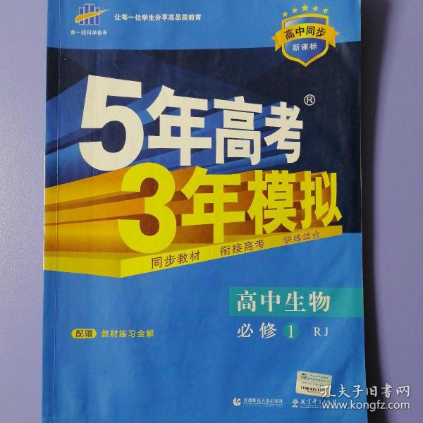 曲一线科学备考·5年高考3年模拟：高中生物（必修1 RJ 高中同步新课标）