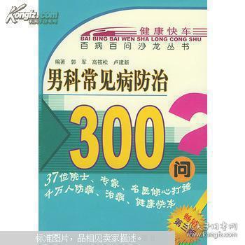 男科常见病防治300问——百病百问沙龙丛书