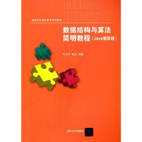 数据结构与算法简明教程（Java语言版）/高等学校通识教育系列教材