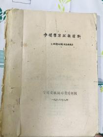 油印本 全国皮肤科参观学习汇报材料 有中医验方、西医处方 南京医学院 上海第一医学院华山医院 中山医学院 等资料 46页