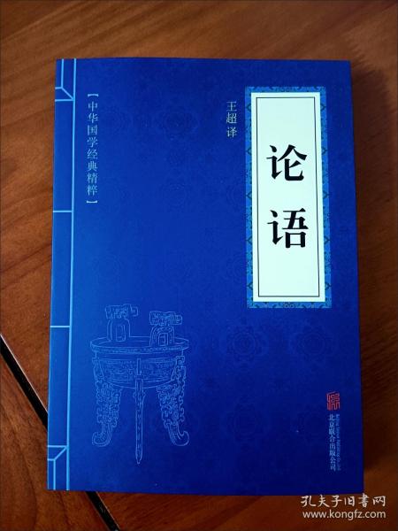 中华国学经典精粹·儒家经典必读本：论语