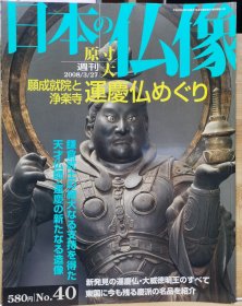 原寸大 日本的佛像 40 愿成就院&净乐寺 运庆佛