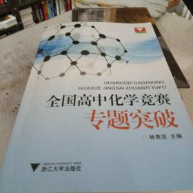 浙大优学·全国高中化学竞赛专题突破