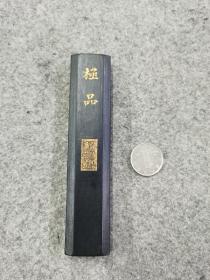 回流  清 徽州査二妙堂友記監製  極品
面“極品 陽文修竹齋仿古造 ”，背“徽州査二妙堂友記監製”。側款“友于氏”
重:83克