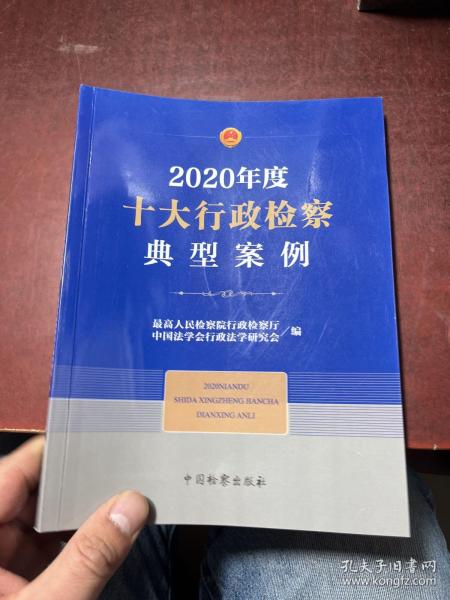 2020年度十大行政检察典型案例