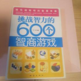 挑战智力的600个智商游戏