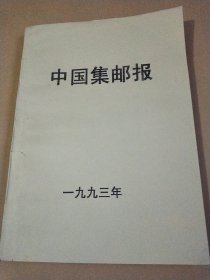 中国集邮报1993年，合订本