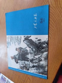 工农兵画报 1975 年7-8