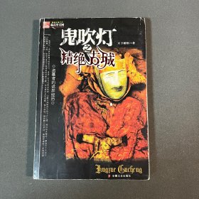 鬼吹灯之⼀精绝古城