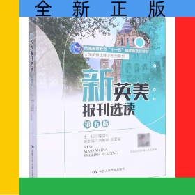新英美报刊选读(第五版)(大学英语选修课系列教材；普通高等教育“十一五”国家级规划
