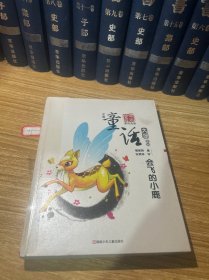 中国童话大师系列.葛翠琳童话--会飞的小鹿