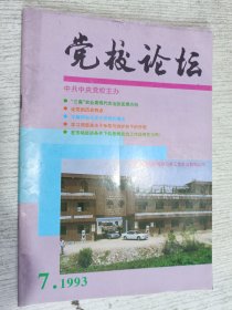 党校论坛 1993.7(“三高”农业是现代农业的发展方向，王稼祥和毛泽东思想的提出)