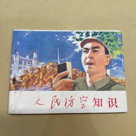 人民防空知识 连环画