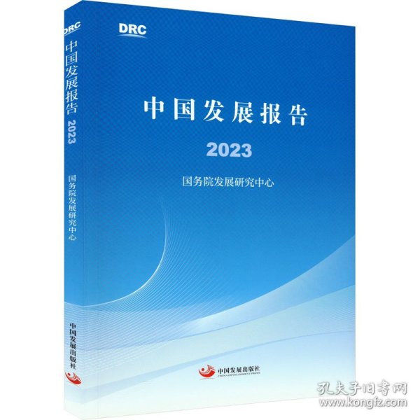 中国发展报告2023