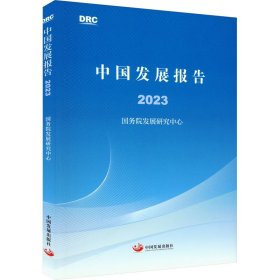 中国发展报告2023