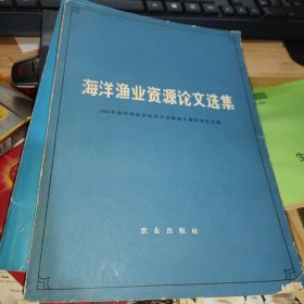 海洋渔业资源论文选集-1962年海洋渔业资源学术会议论文编审委员会编