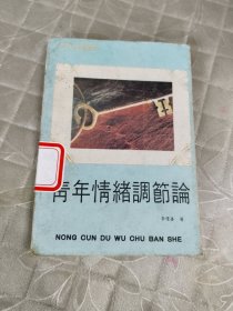 青年情緒調(diào)節(jié)論