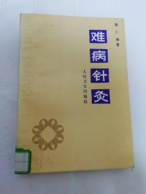 难病针灸（张仁 编著，人民卫生出版社1991年1版1印）2024.3.17日上