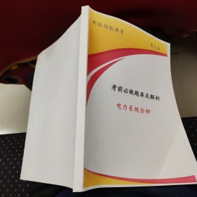 新版領(lǐng)航教育 電氣類-電力系統(tǒng)分析考前必做題庫(kù)及解析