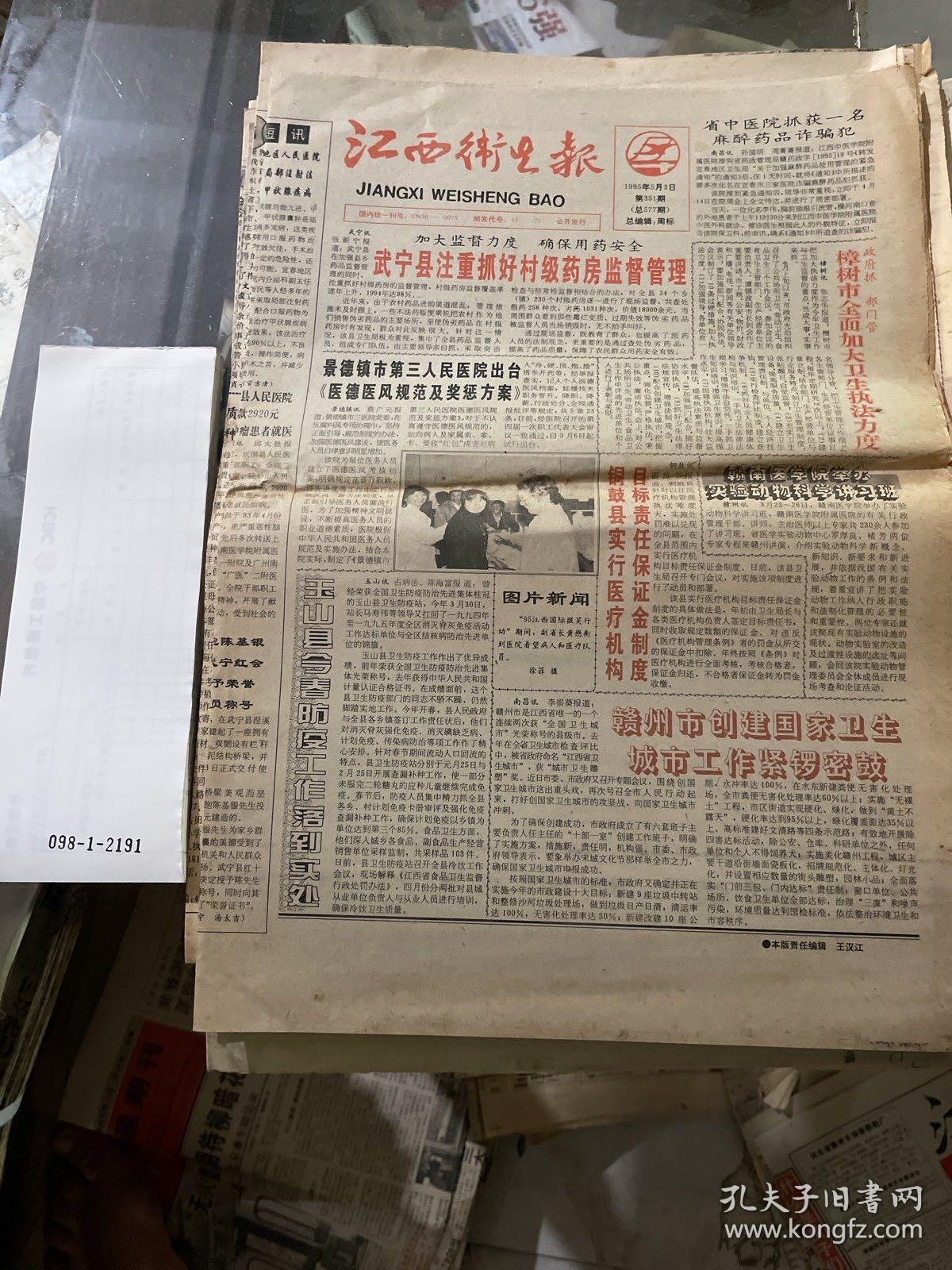 江西卫生报1995.5.3