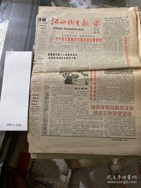江西卫生报1995.5.3