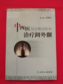 中西医结合微创技术治疗（足母）外翻