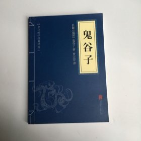 中华国学经典精粹·儒家经典必读本：鬼谷子