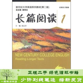 新世纪大学英语（第二版）：长篇阅读1