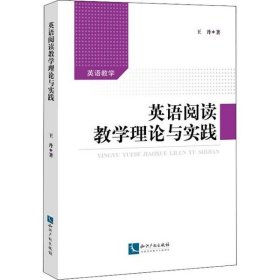 英語閱讀教學(xué)理論與實(shí)踐