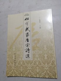 任步武书法集锦 任步武书唐宋诗选