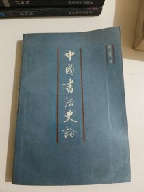 中国书法史论
