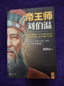 帝王师：刘伯温：千古第一谋臣深不可测的谋略智慧