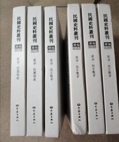 民国史料丛刊 政治抗日战争(0383.0385.0386.0389)政治民国初政（0372.0373）