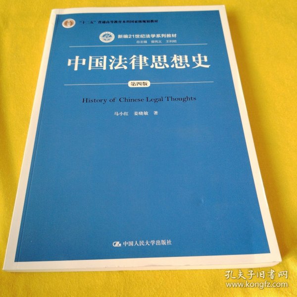 中国法律思想史（第四版）（新编21世纪法学系列教材；“十二五”普通高等教育本科国家级规划教材）